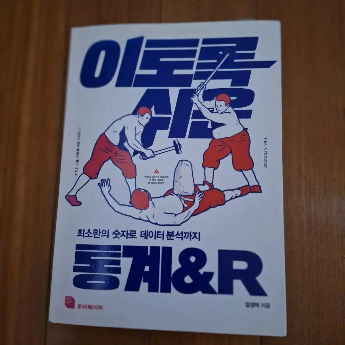 # 이토록 쉬운 통계 & R(최소한의 숫자로 데이터 분석까지)